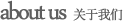 關(guān)于我們