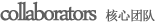 核心團(tuán)隊(duì)