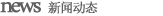 新聞動(dòng)態(tài)