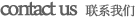 聯(lián)系我們